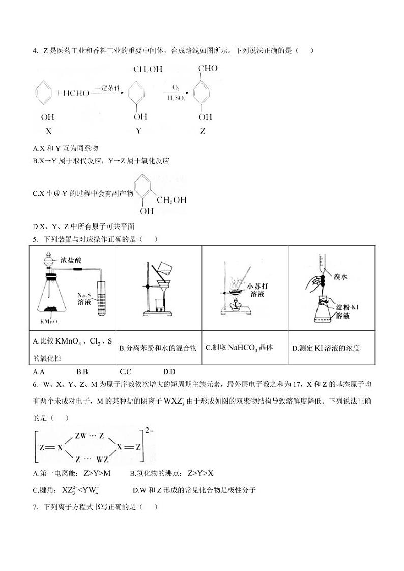 炎德·英才大联考2025届高三上学期第三次月考化学试卷+答案第2页