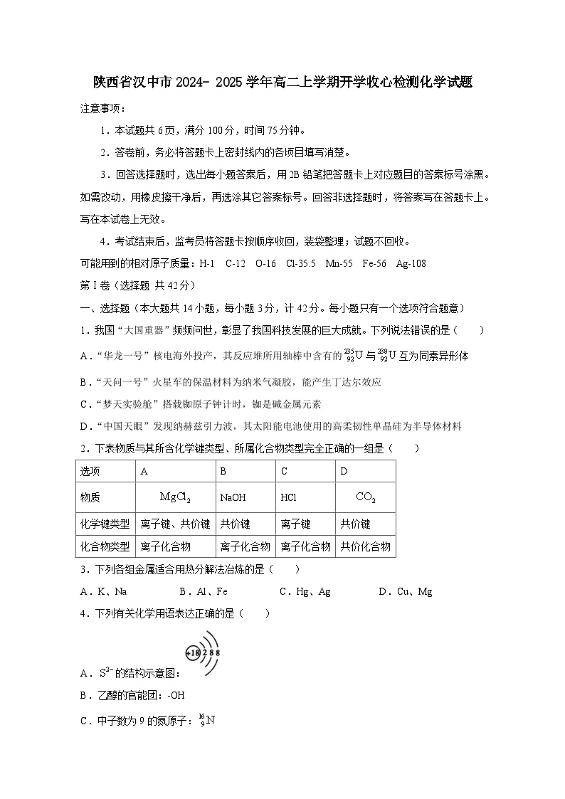 陕西省汉中市2024- 2025学年高二上册开学收心检测化学试题（附答案）