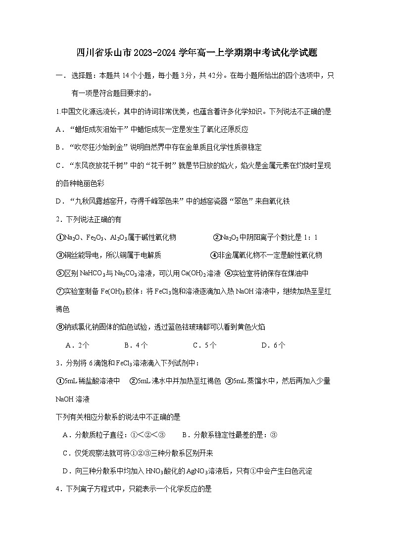四川省乐山市2023-2024学年高一上册期中考试化学试题(附答案)第1页