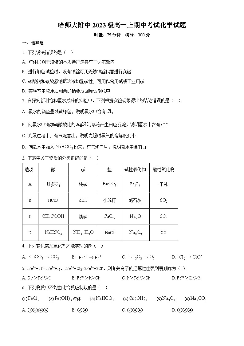 黑龙江省哈尔滨师范大学附属中学2023-2024学年高一上学期期中考试化学试卷第1页