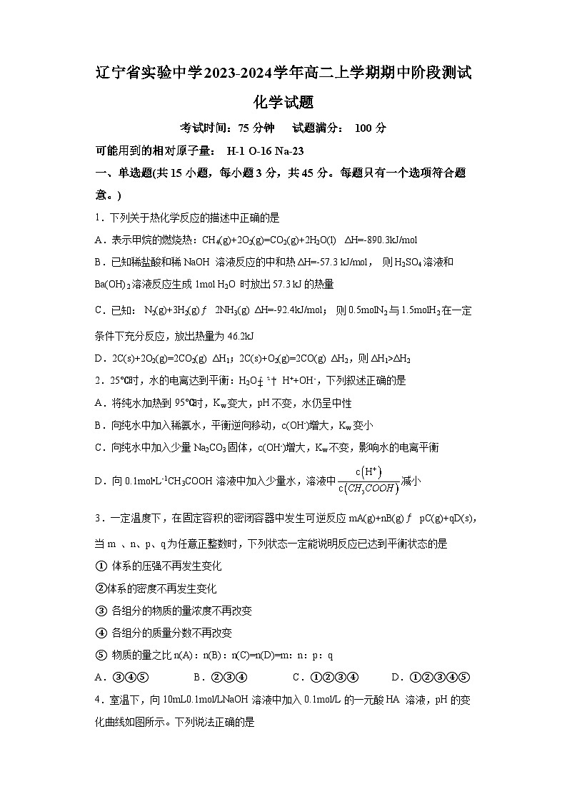 辽宁省实验中学2023-2024学年高二上学期期中阶段测试化学试题01