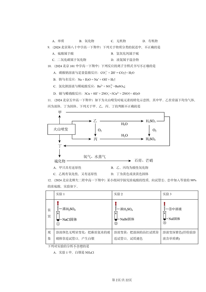 2024北京重点校高一下学期期中真题化学分类汇编:物质及其变化章节综合第2页