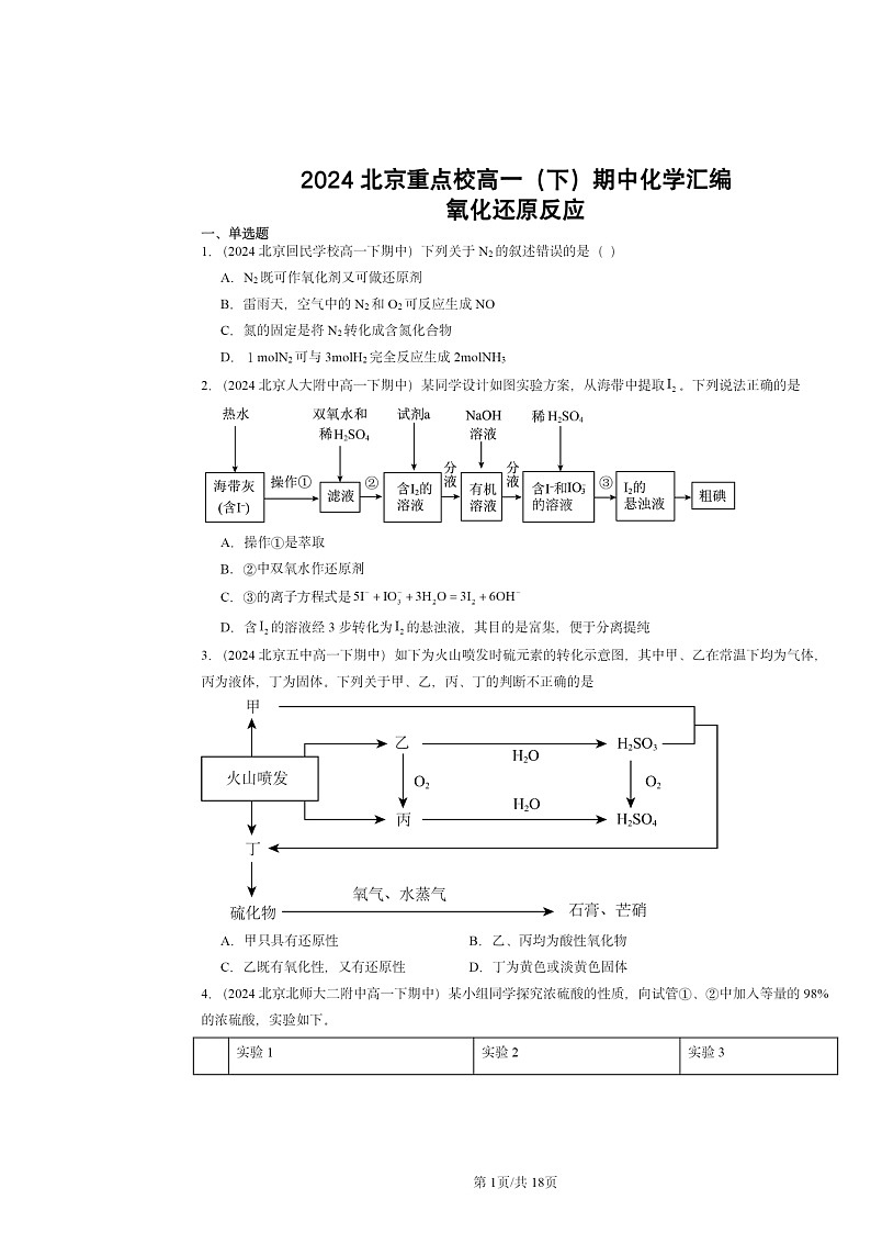 2024北京重点校高一下学期期中真题化学分类汇编:氧化还原反应第1页