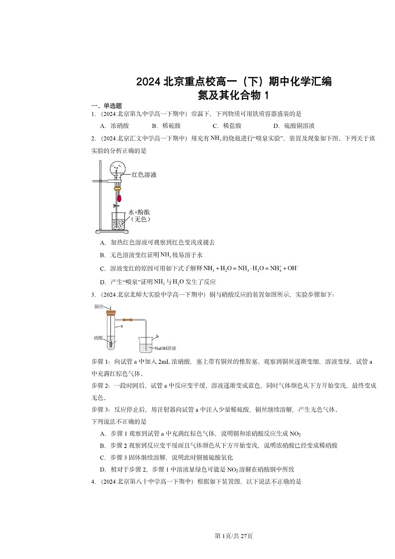 2024北京重点校高一下学期期中真题化学分类汇编:氮及其化合物101
