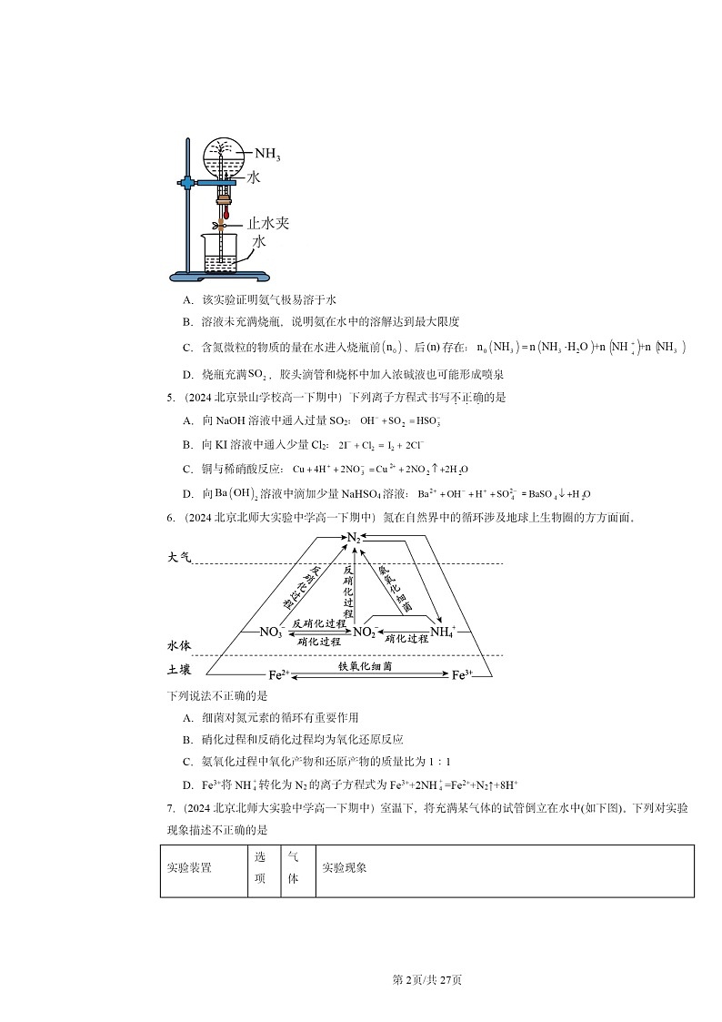 2024北京重点校高一下学期期中真题化学分类汇编:氮及其化合物102