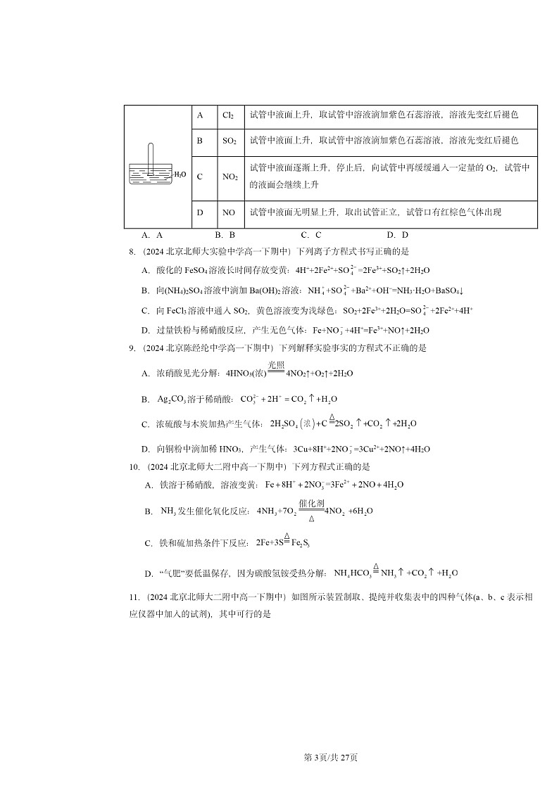 2024北京重点校高一下学期期中真题化学分类汇编:氮及其化合物103