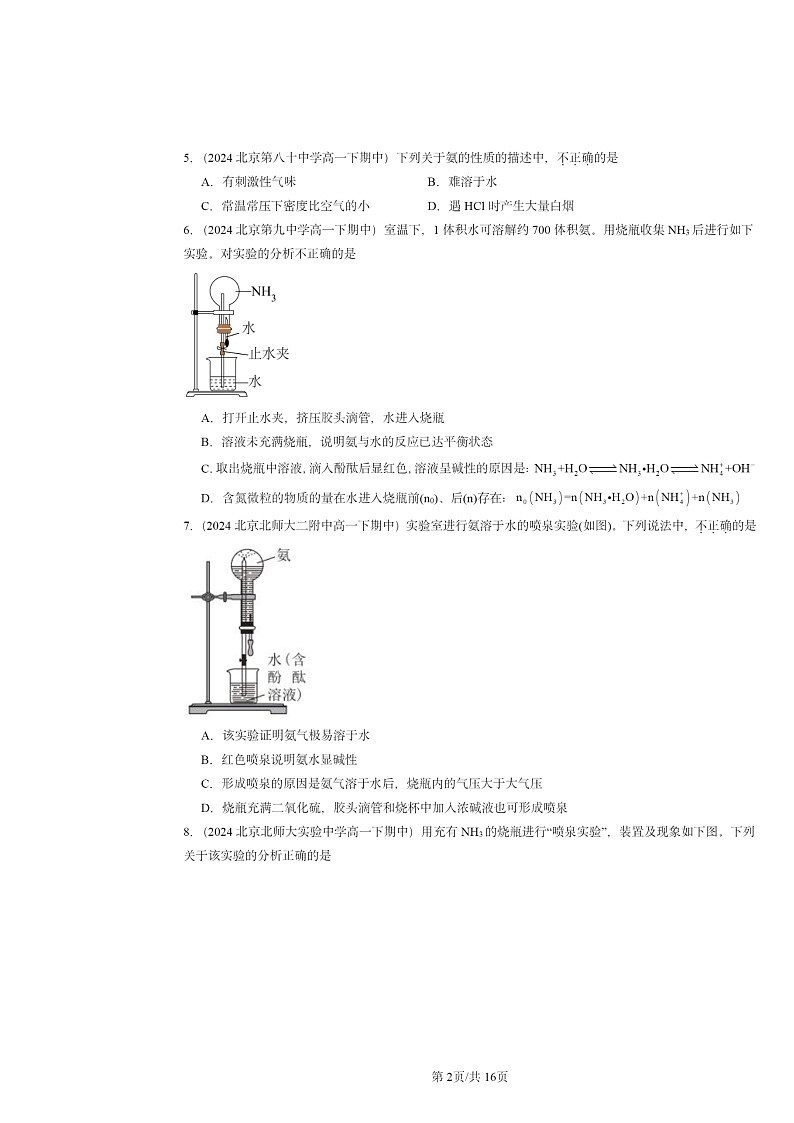 2024北京重点校高一下学期期中真题化学分类汇编:氮及其化合物202