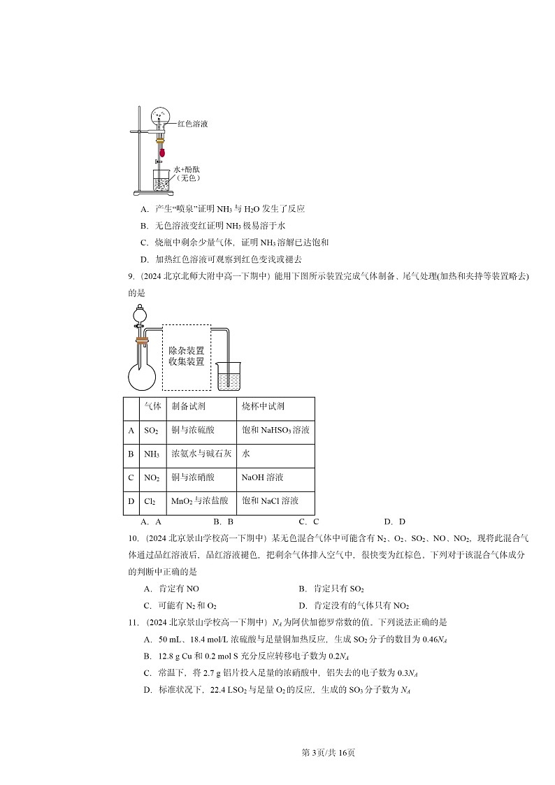 2024北京重点校高一下学期期中真题化学分类汇编:氮及其化合物203