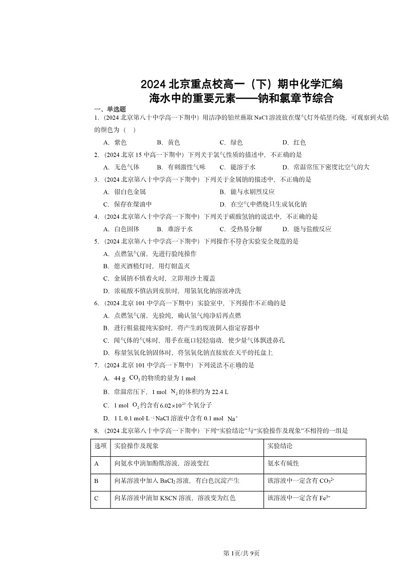 2024北京重点校高一下学期期中真题化学分类汇编:海水中的重要元素——钠和氯章节综合01