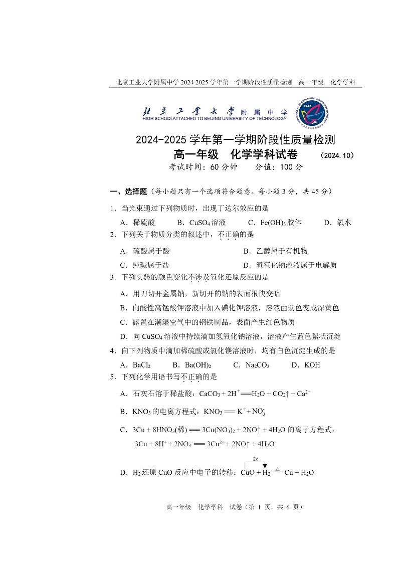 2024北京工大附中高一上学期10月月考化学试卷及答案第1页
