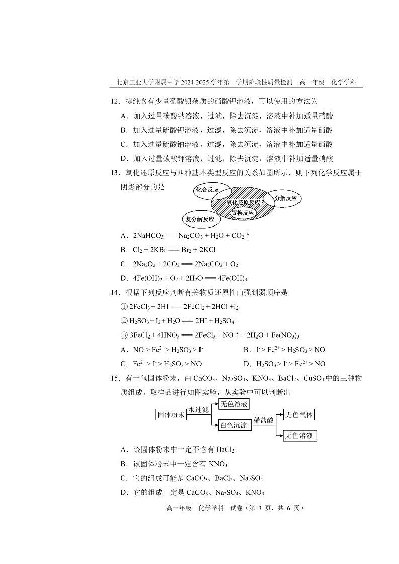 2024北京工大附中高一上学期10月月考化学试卷及答案第3页
