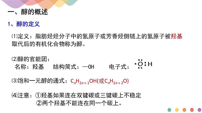 2.2.1 醇概述 醇的化学性质 课件 2024-2025学年高二化学鲁科版(2019)选择性必修3第5页