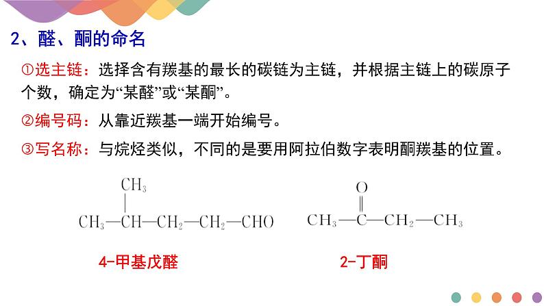 2.3.1 醛、酮及其化学性质 课件 2024-2025学年高二化学鲁科版(2019)选择性必修3第5页