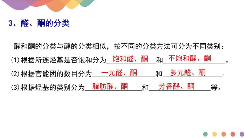 2.3.1 醛、酮及其化学性质 课件 2024-2025学年高二化学鲁科版(2019)选择性必修3第7页