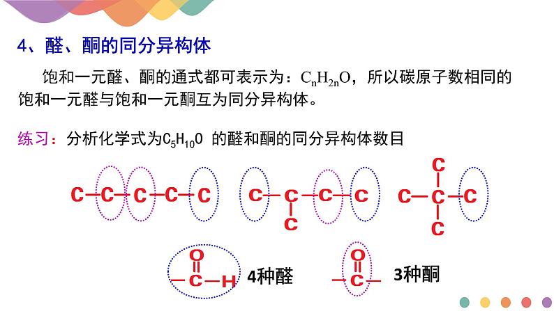 2.3.1 醛、酮及其化学性质 课件 2024-2025学年高二化学鲁科版(2019)选择性必修3第8页