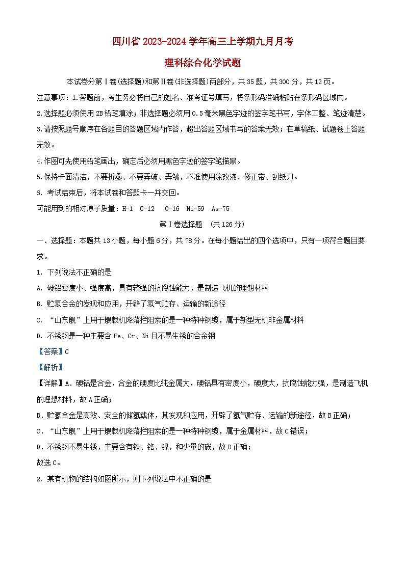 四川省2023_2024学年高三化学上学期9月月考理综试题含解析第1页