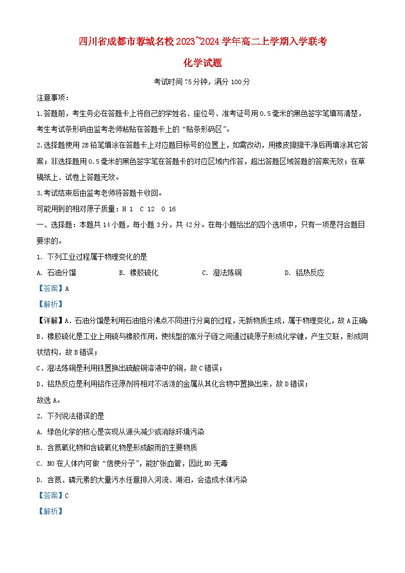 四川省成都市蓉城名校联2023_2024学年高二化学上学期入学联考试题含解析