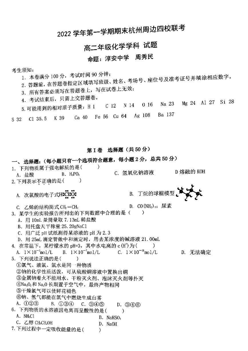 浙江省杭州市周边四校2022_2023学年高二化学上学期期末考试pdf