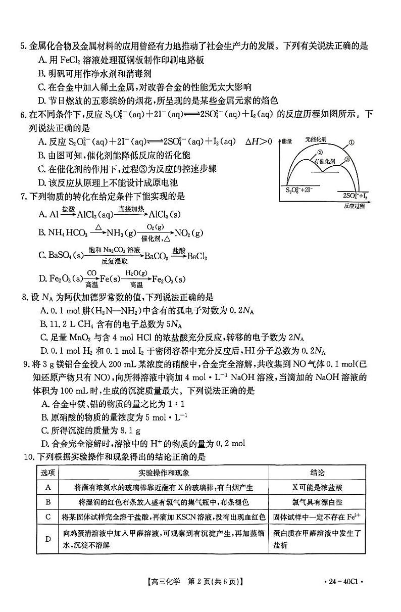 河北省保定市部分高中2024届高三化学上学期9月月考试题pdf第2页