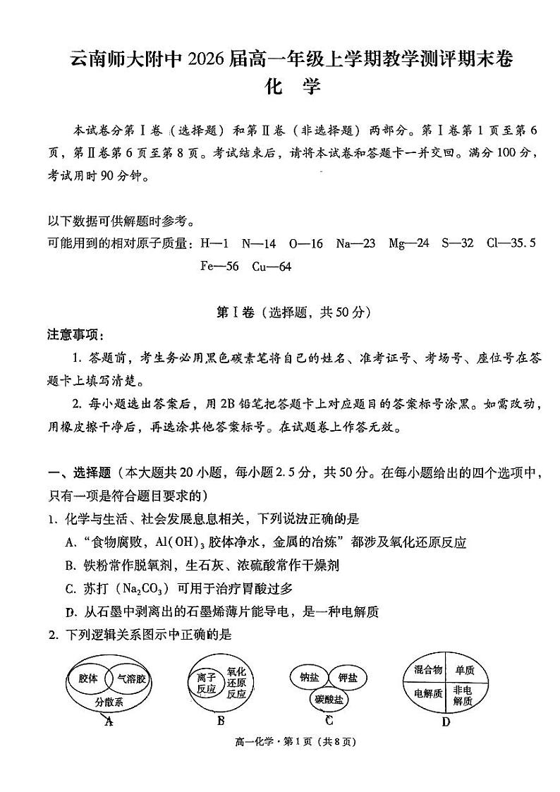 云南省2023_2024学年高一化学上学期1月期末考试pdf含解析01