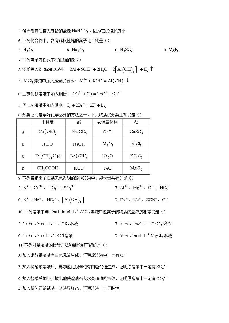 四川省绵阳市2023_2024学年高一化学上学期期末适应性考试无答案第2页