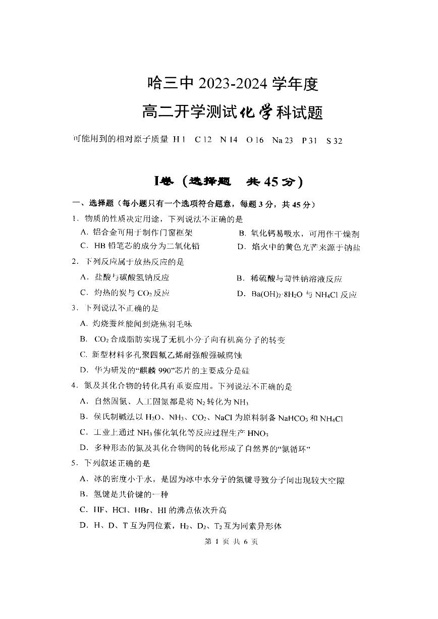 黑龙江省哈尔滨市2023_2024学年高二化学上学期开学测试试题pdf无答案