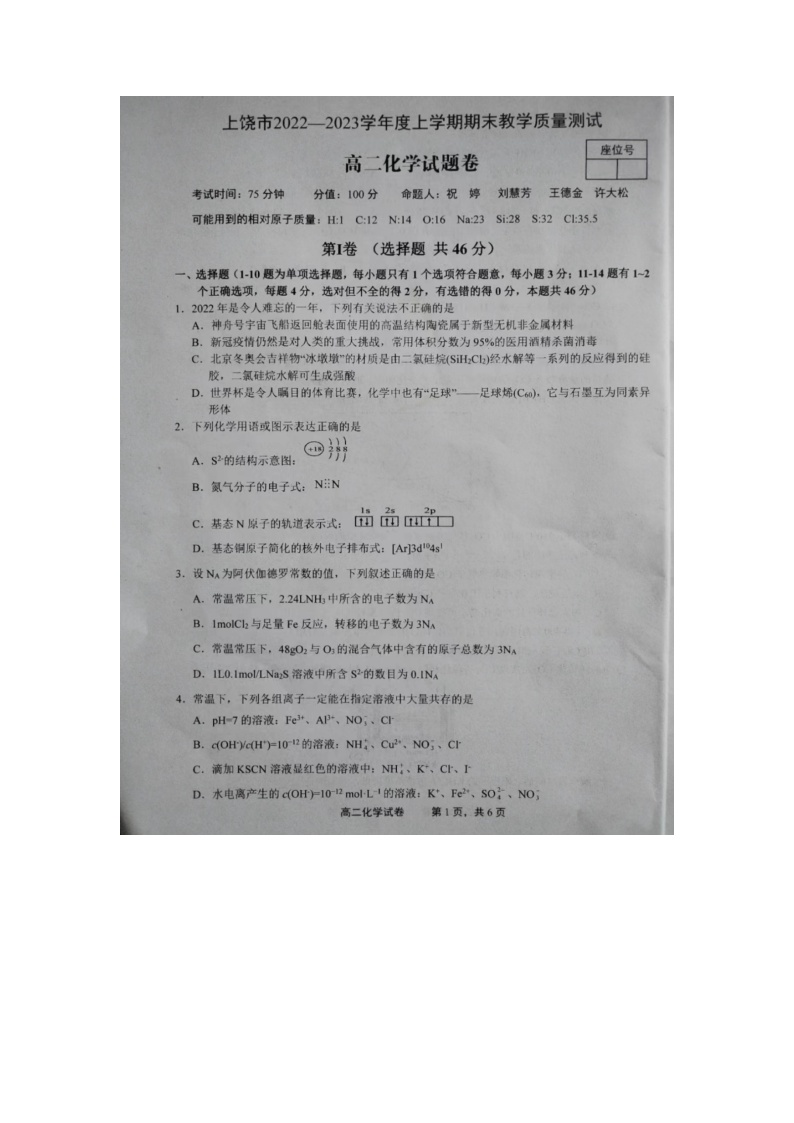 江西省上饶市2022_2023学年度高二化学上学期期末教学质量测试试卷