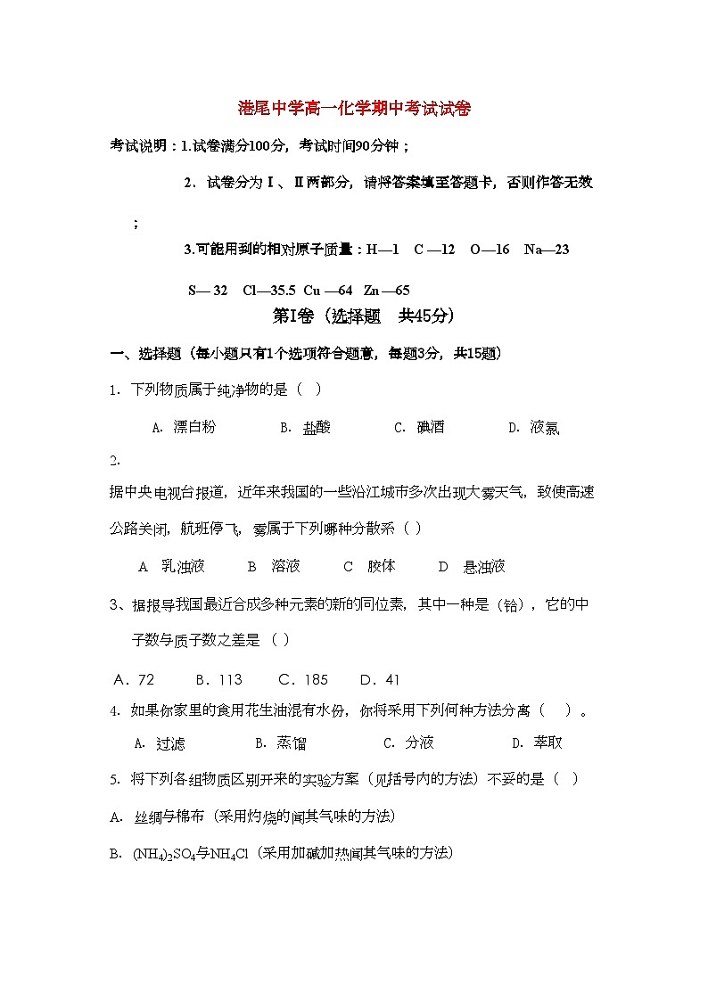 2022年福建省龙海港尾11高一化学上学期期中试题苏教版会员独享第1页