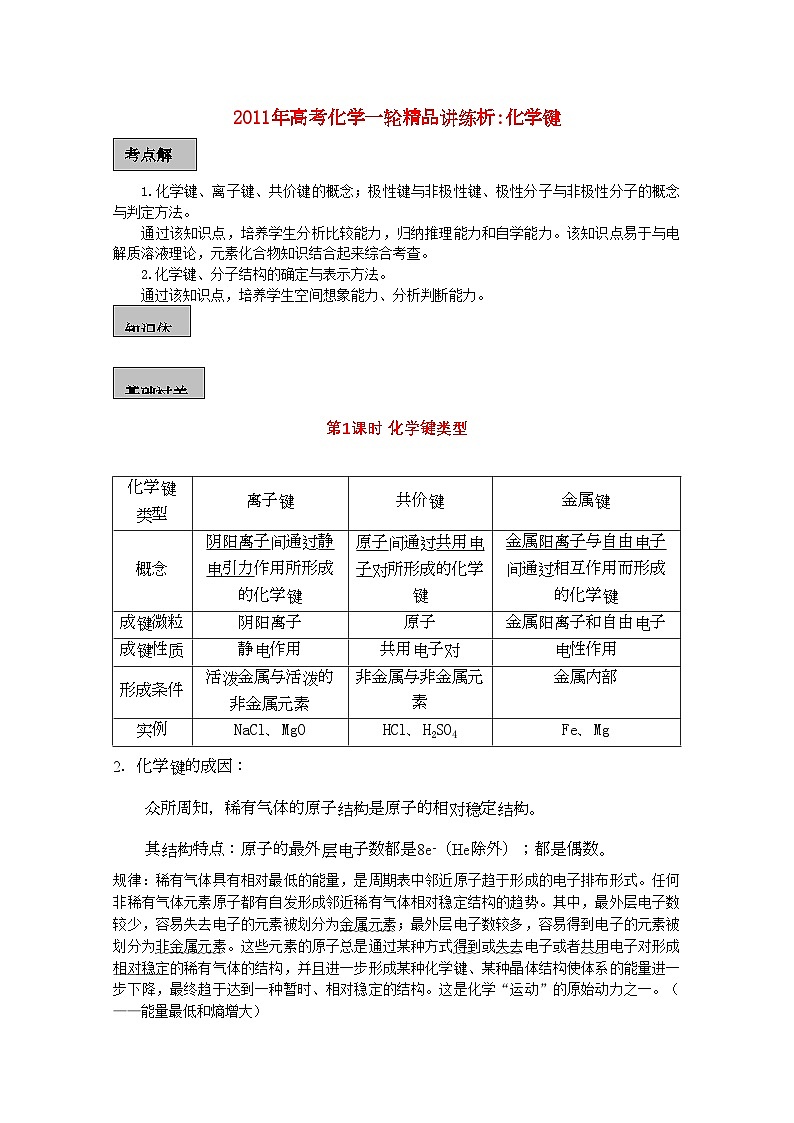 2022年高考化學一輪復習化學鍵講練析新人教版第1頁