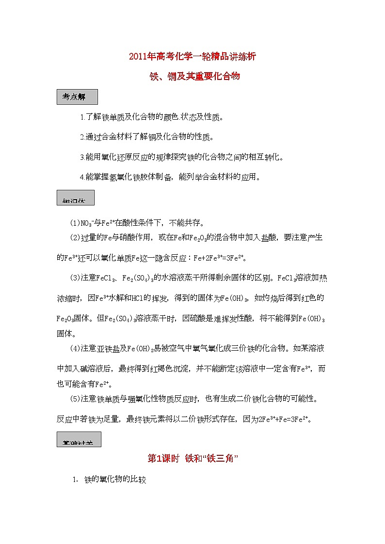 2022年高考化学一轮复习铁铜及其重要化合物讲练析新人教版第1页
