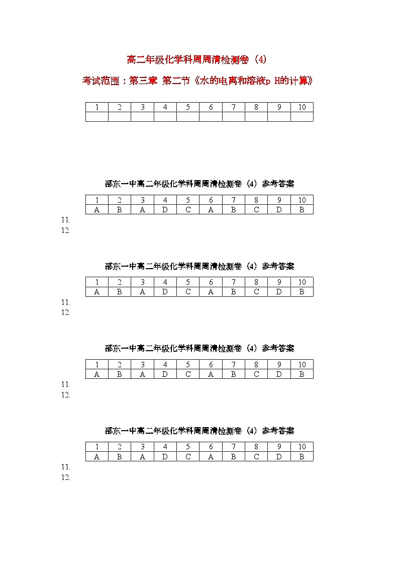 2022年高中化學(xué)第三章第二節(jié)水的電離和ph的計算檢測卷新人教版選修4第1頁