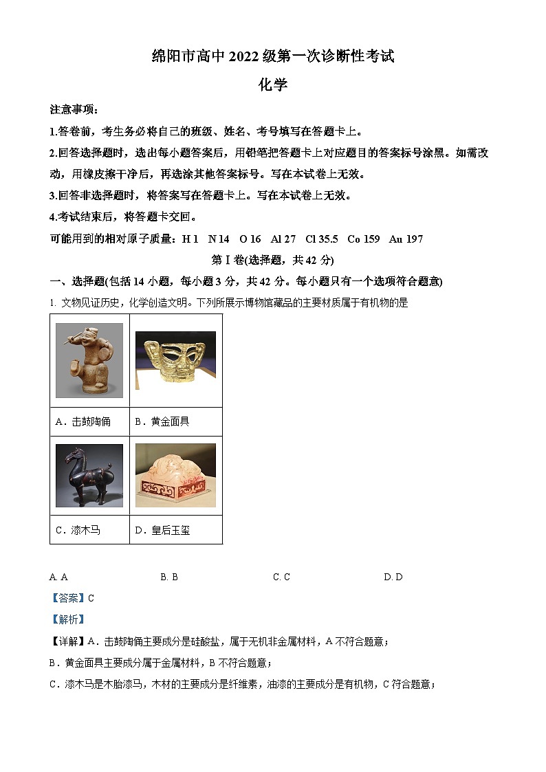 四川省绵阳市高中2024-2025学年高三上学期第一次诊断性考试 化学试卷 Word版含解析第1页