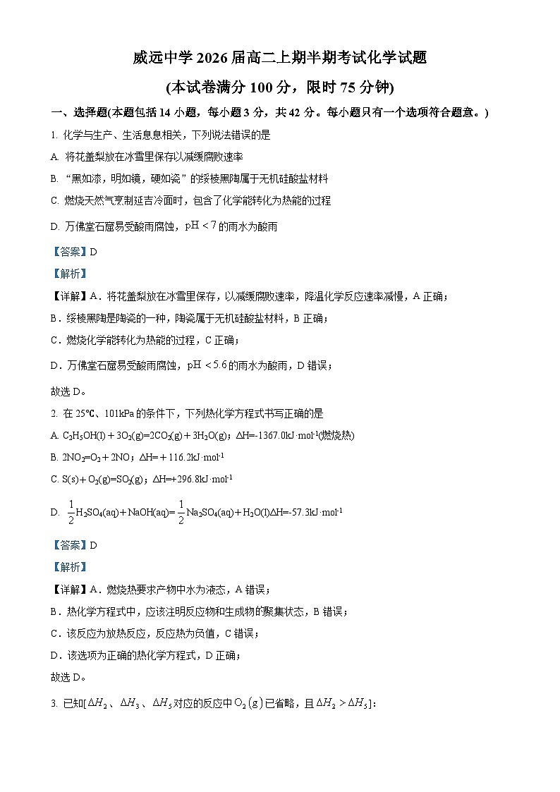 四川省内江市威远中学校2024-2025学年高二上学期期中考试 化学试题 Word版含解析第1页