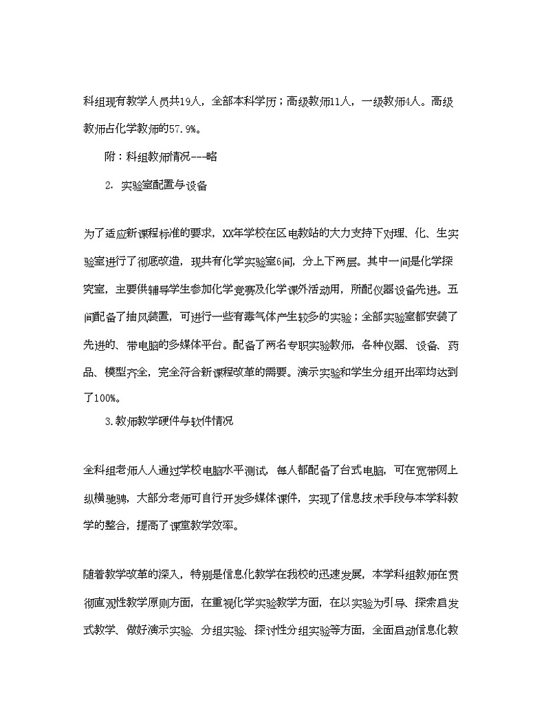 2022年高中化学科评估自评报告范文第2页