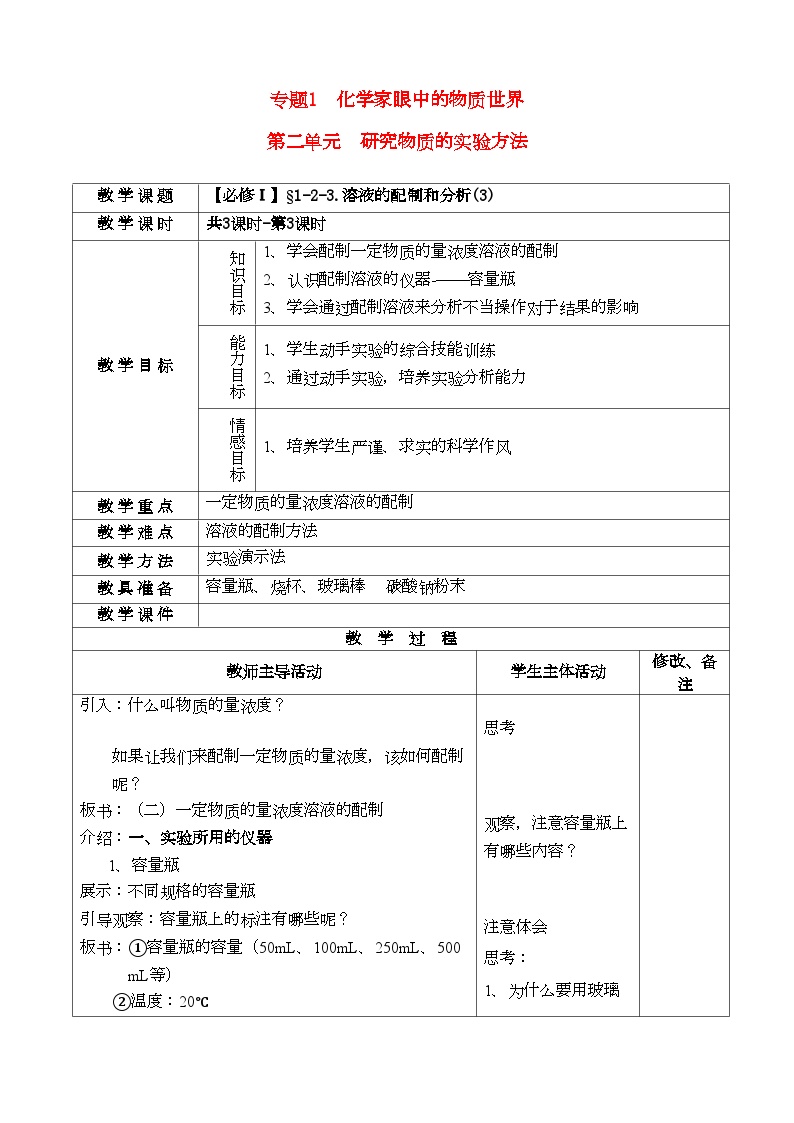 2022年高中化学溶液的配制和分析3教案苏教版必修1