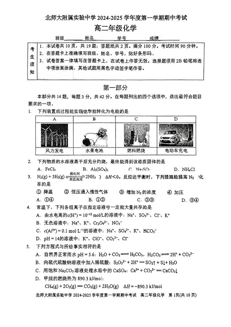 2024北京北师大实验中学高二(上)期中化学试卷第1页