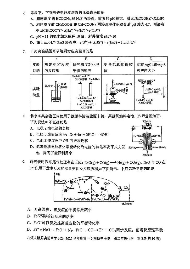 2024北京北师大实验中学高二(上)期中化学试卷第2页