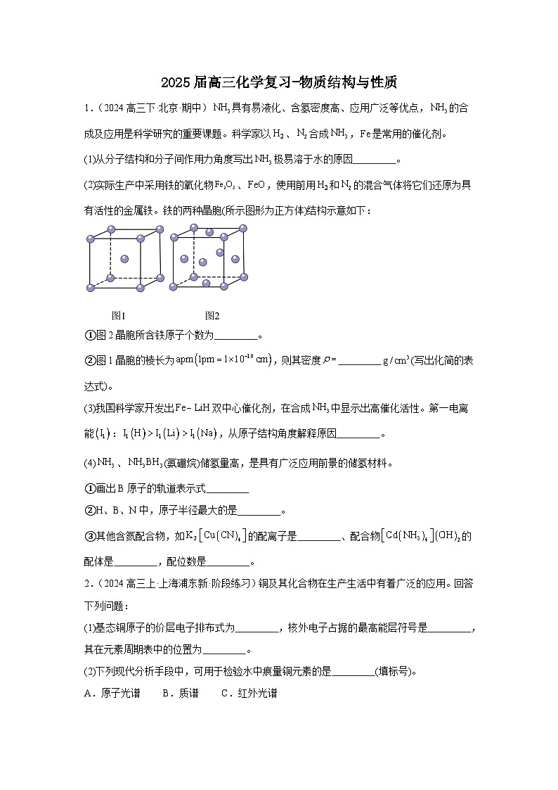 2025届高三化学一轮复习- 物质结构与性质练习第1页