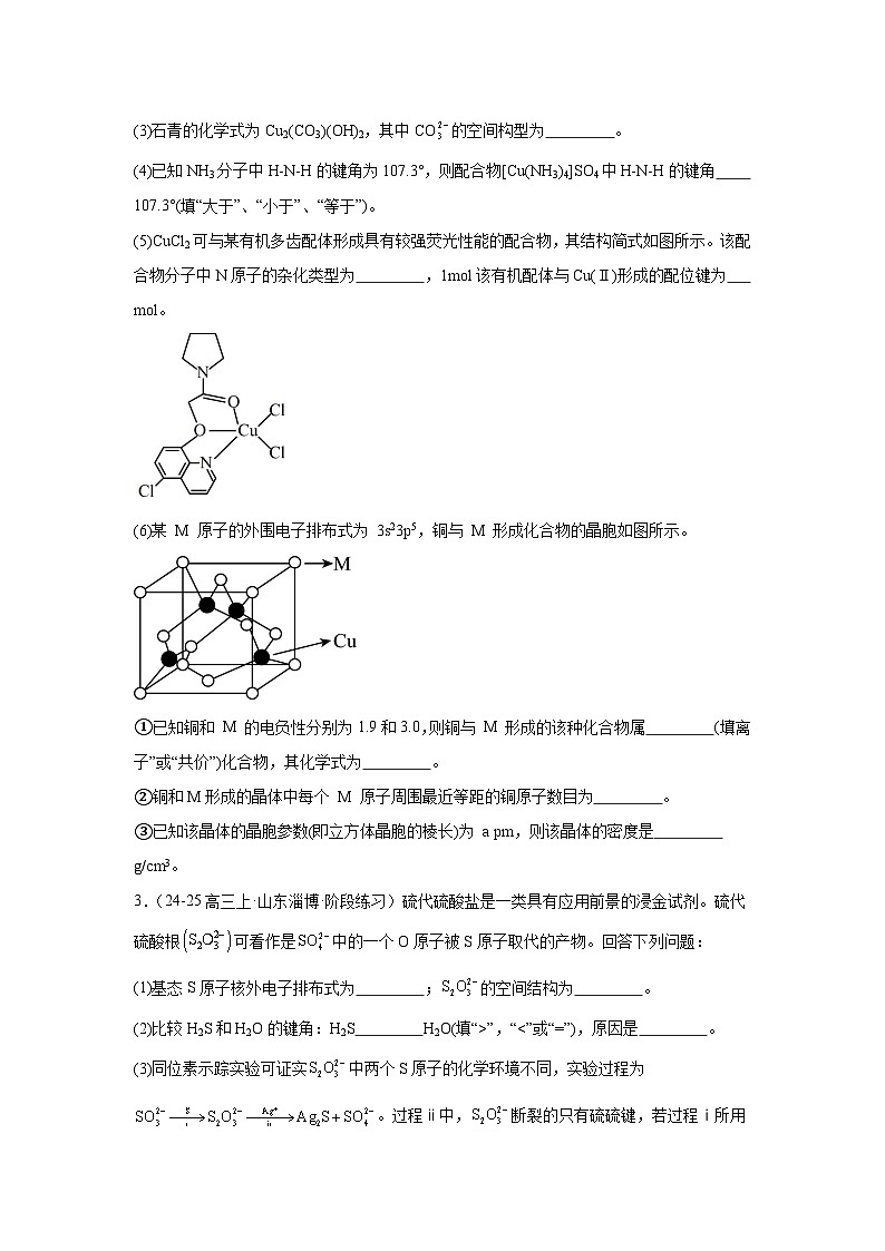 2025届高三化学一轮复习- 物质结构与性质练习第2页