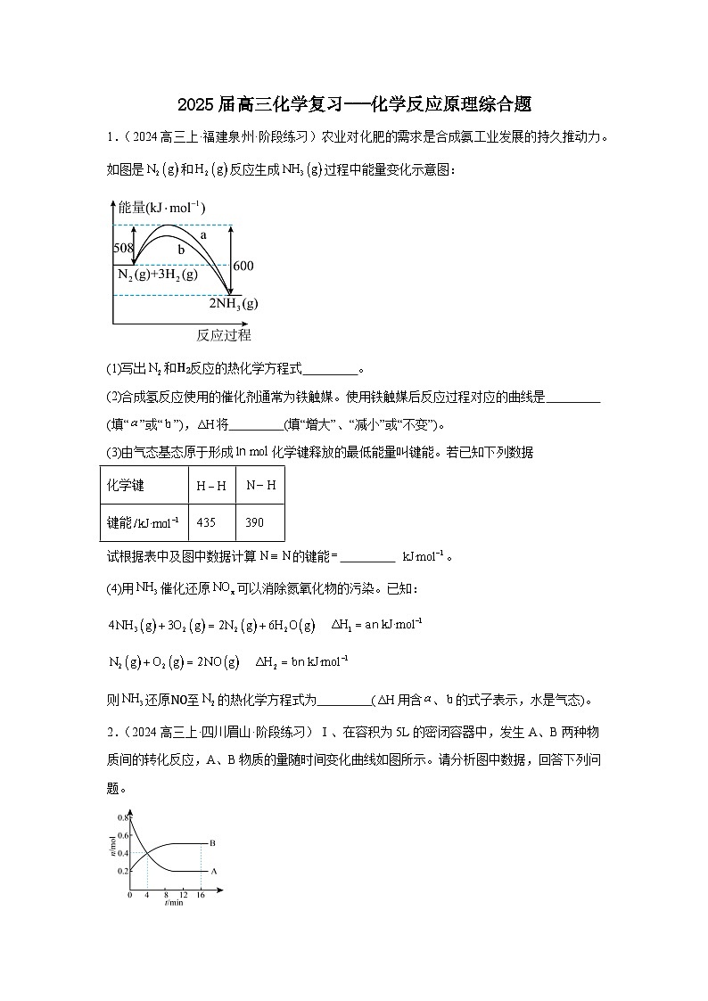 2025届高三化学一轮复习--- 化学反应原理综合题练习第1页