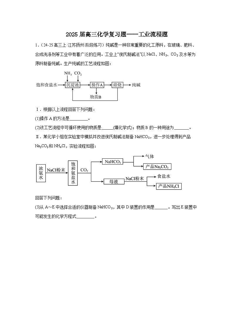 2025届高三化学二轮复习-----工业流程题 讲义与练习第1页