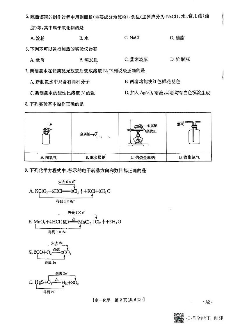陕西省渭南市韩城市2024-2025学年高一上学期期中考试+化学试题第2页