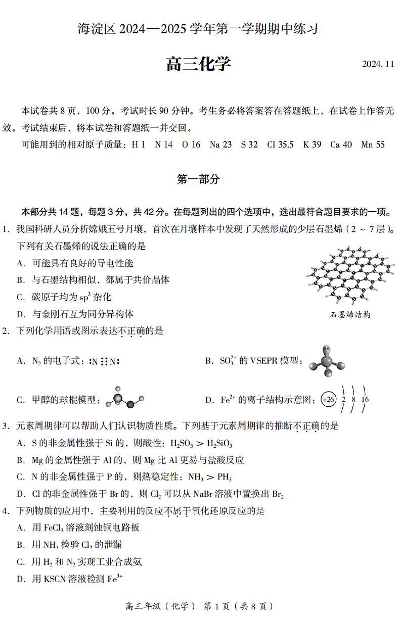 北京市海淀区2025届高三(上)期中考试化学试题及答案第1页