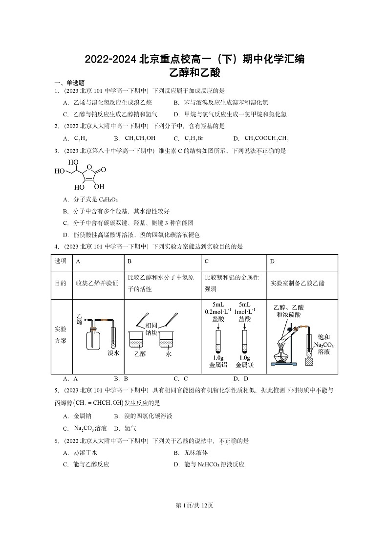 2022~2024北京重点校高一下学期期中真题化学分类汇编:乙醇和乙酸第1页