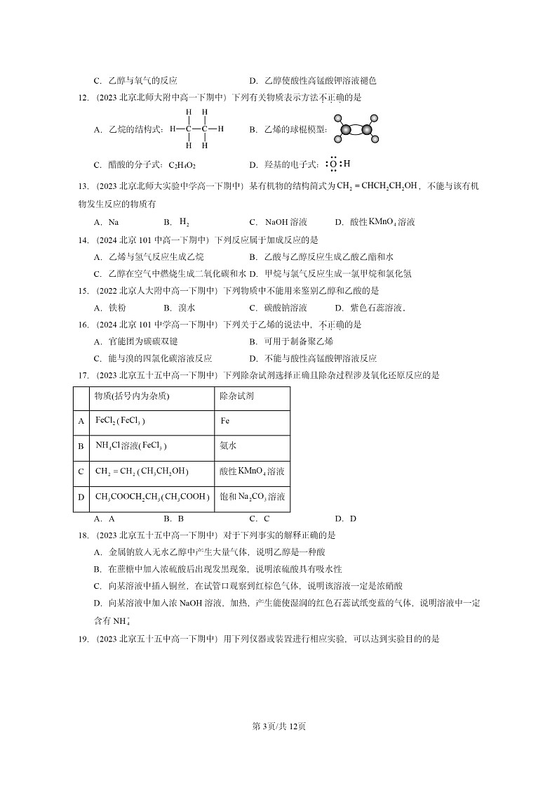 2022~2024北京重点校高一下学期期中真题化学分类汇编:乙醇和乙酸第3页