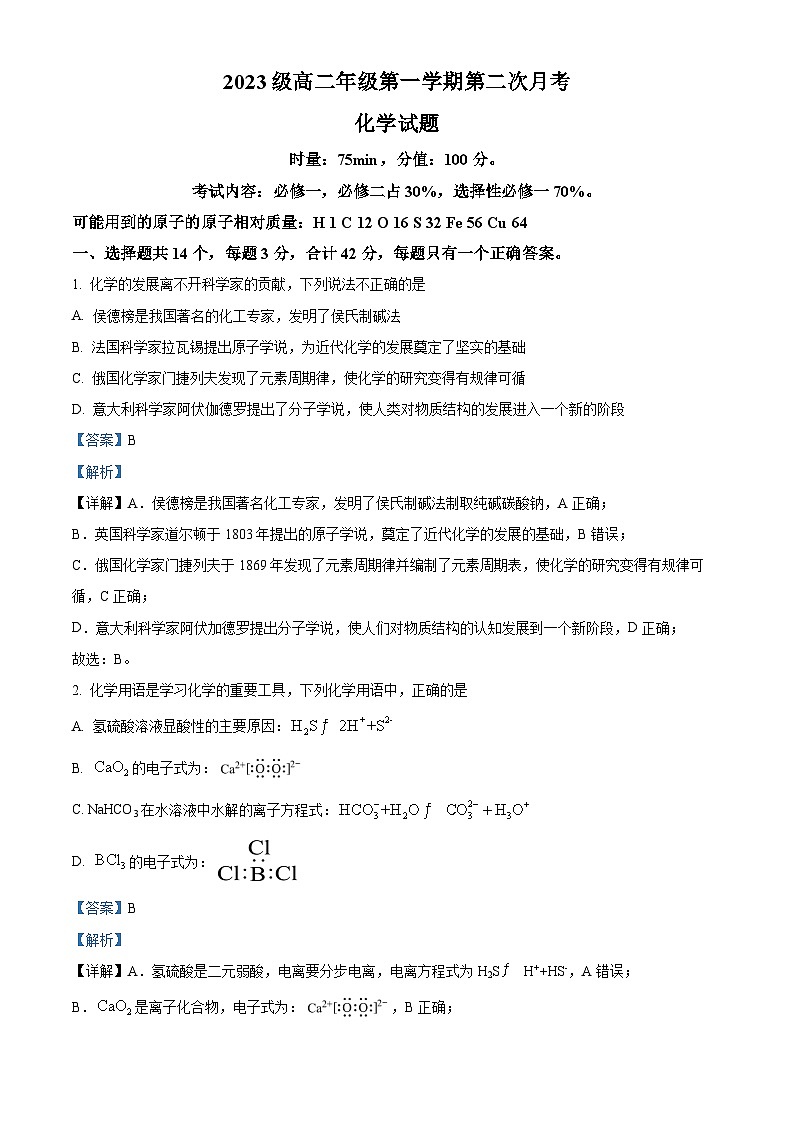 湖南省衡阳市第八中学2024-2025学年高二上学期第一次月考 化学试题 Word版含解析第1页