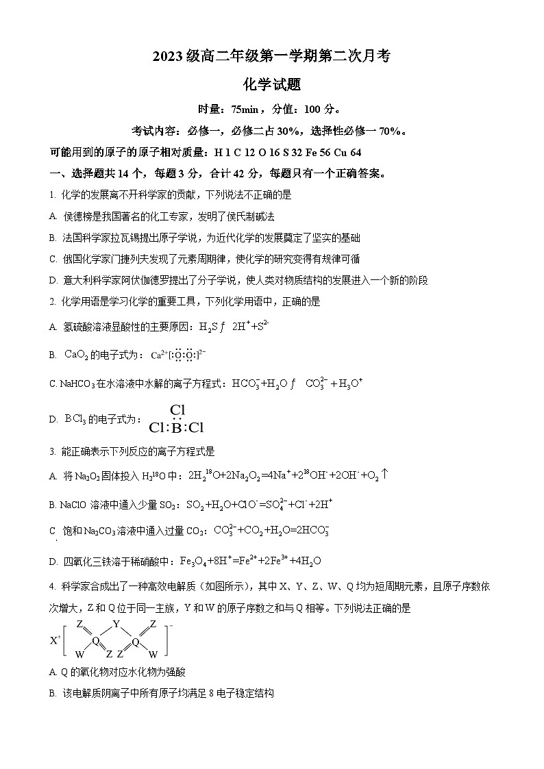 湖南省衡阳市第八中学2024-2025学年高二上学期第一次月考 化学试题 Word版无答案第1页