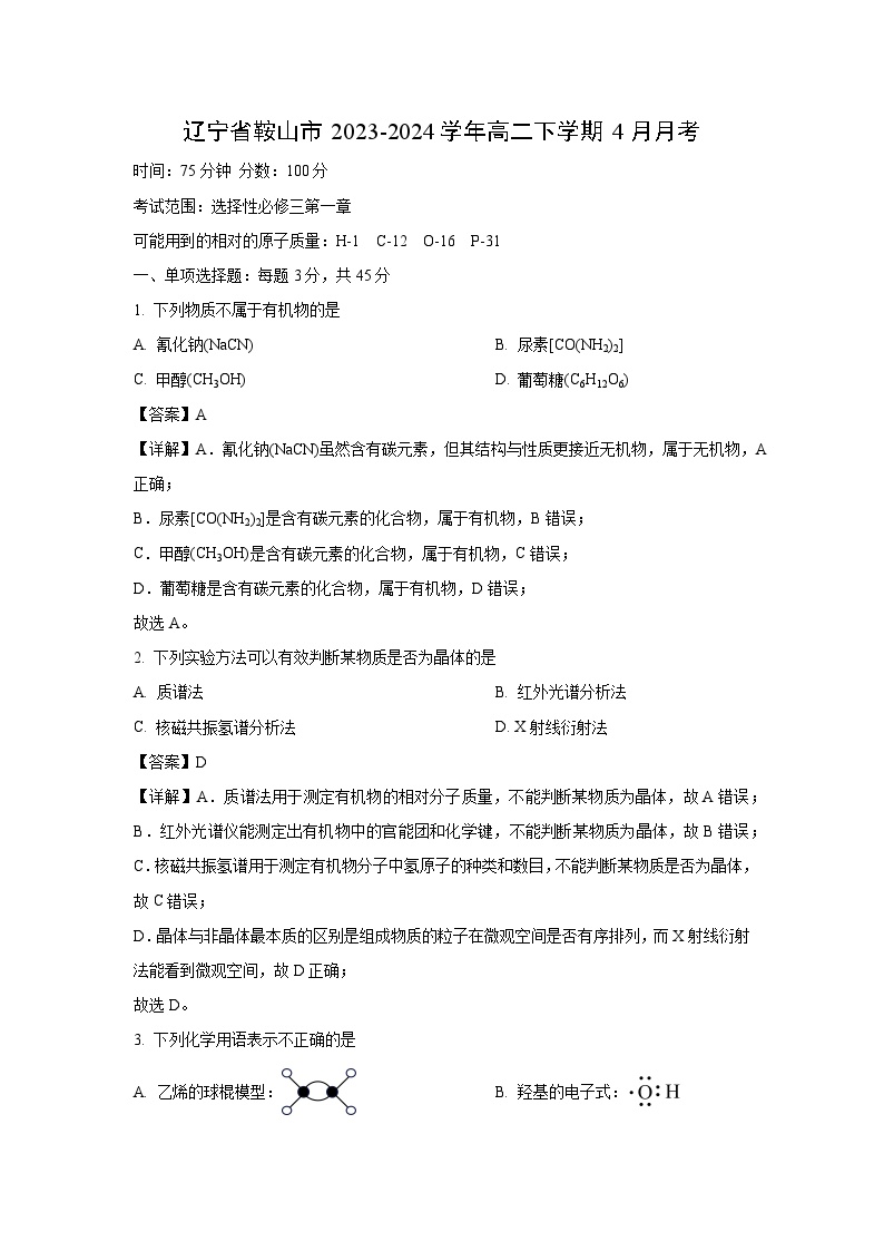 辽宁省鞍山市2023-2024学年高二下学期4月月考化学试卷(解析版)