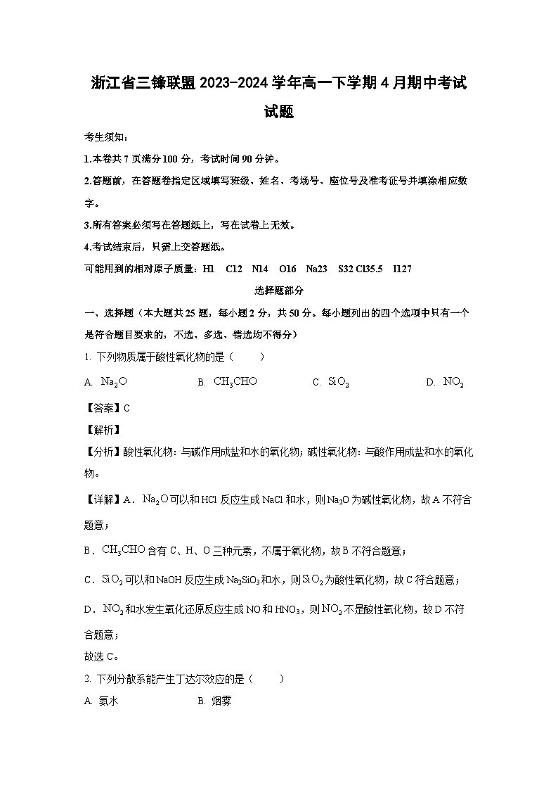 浙江省三锋联盟2023-2024学年高一下学期4月期中考试化学试卷(解析版)01