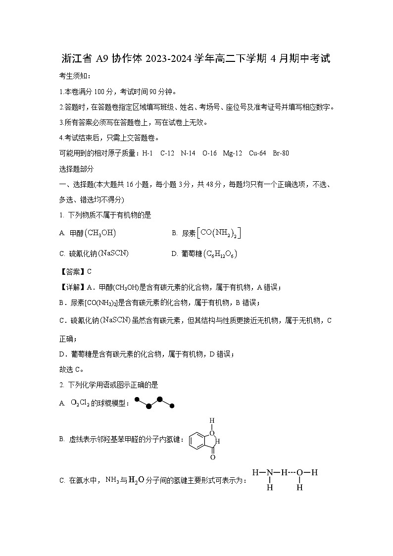 浙江省A9协作体2023-2024学年高二下学期4月期中考试化学试卷(解析版)第1页